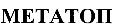 метатоп
