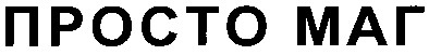 просто