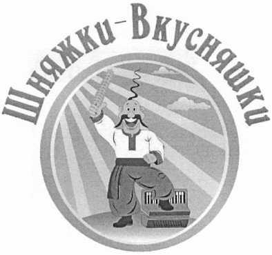 шняжки-вкусняшки