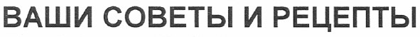 ваши советы и рецепты