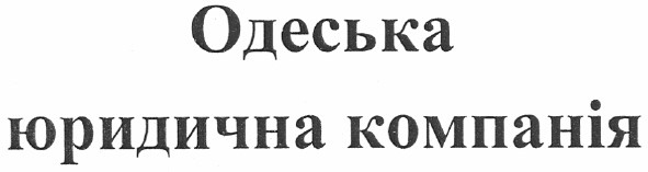 одеська юридична компанія
