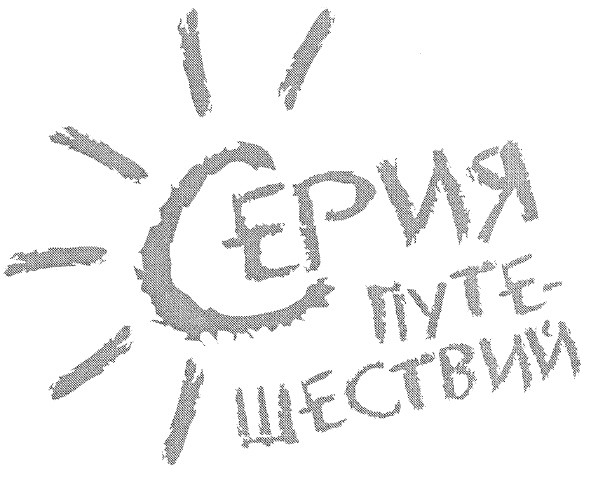 серия путешествий