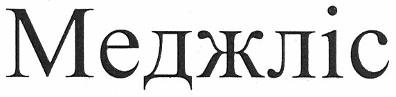 меджліс