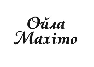 ойла махіто