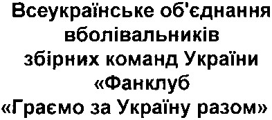 всеукраїнське об`єднання вболівальників збірних команд україни фанклуб граємо за україну разом