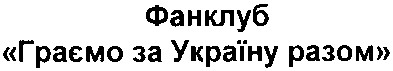 фанклуб граємо за україну разом