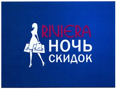 ночь скидок