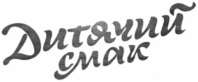 дитячий смак