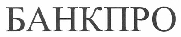 банкпро