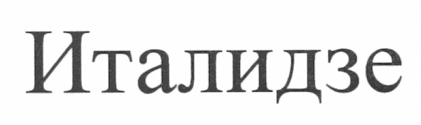италидзе