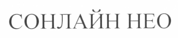 сонлайн нео