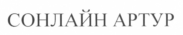 сонлайн артур