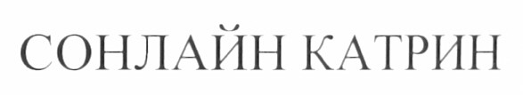 сонлайн катрин