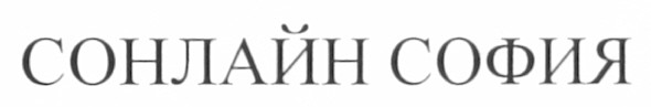 сонлайн софия