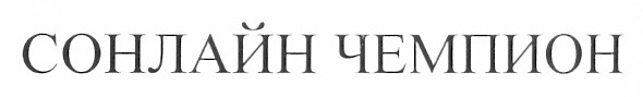 сонлайн чемпион