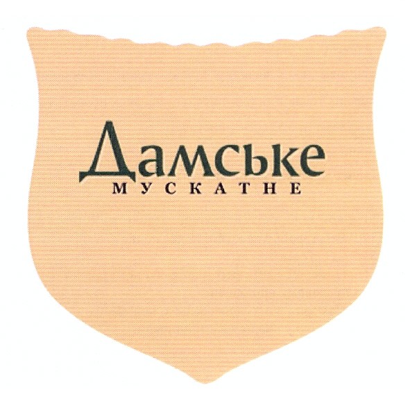 дамське мускатне
