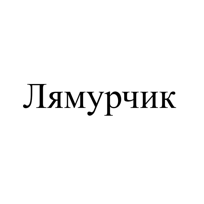 лямурчик