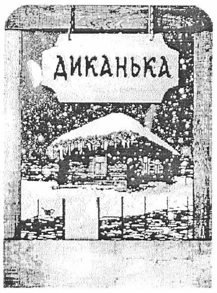 диканька