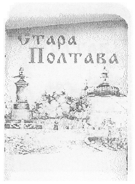 стара полтава