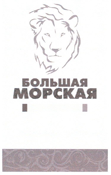 большая морская