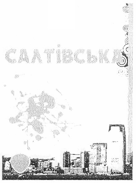 салтівська