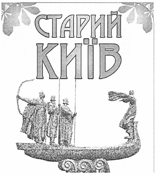 старий київ