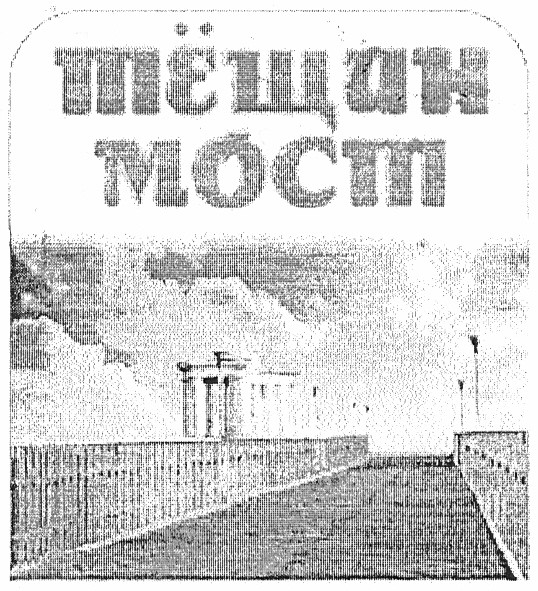 тёщин мост