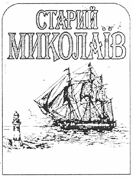 старий миколаїв