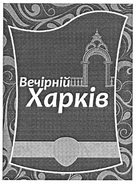 вечірній харків
