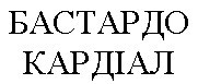 бастардо кардіал