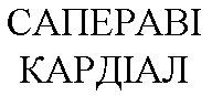 сапераві кардіал