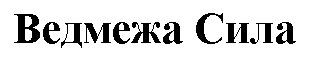 ведмежа сила