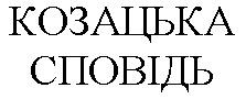 козацька сповідь