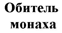 обитель монаха