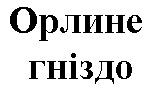орлине гніздо