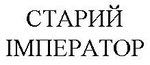 старий імператор