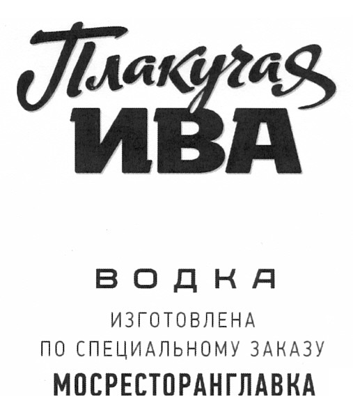 водка изготовлена по специальному заказу мосресторанглавка