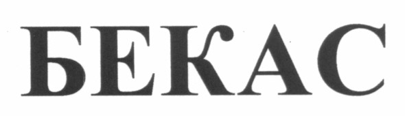бекас