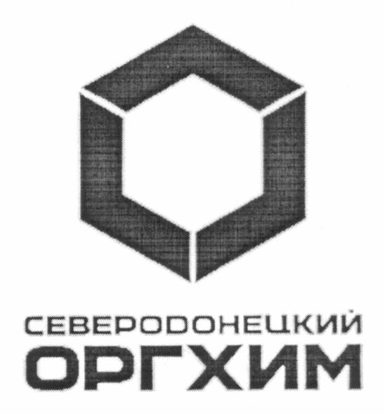 северодонецкий оргхим