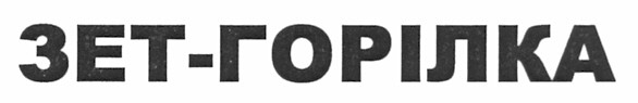 зет-горілка
