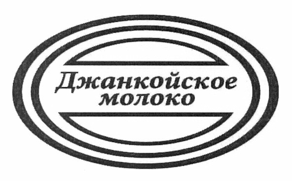 джанкойское молоко