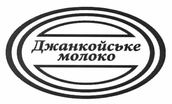 джанкойське молоко