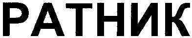ратник