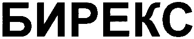 бирекс
