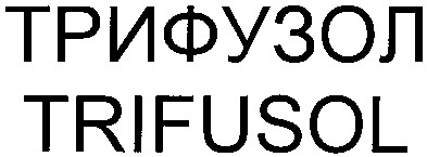 трифузол