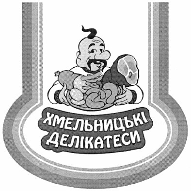 хмельницькі делікатеси