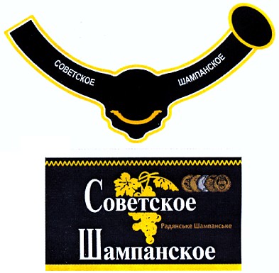 советское шампанское