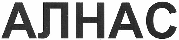 алнас