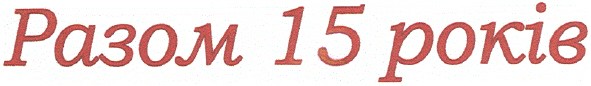 разом 15 років