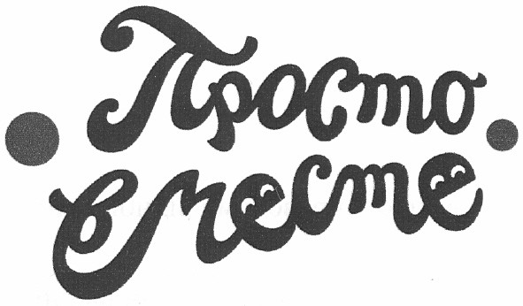 просто вместе